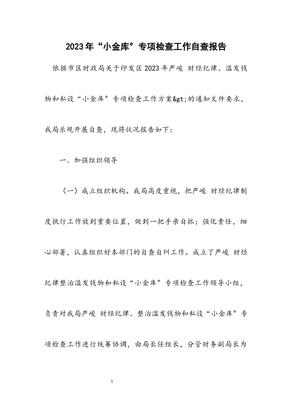 2023年“小金库”专项检查工作自查报告.docx_第1页
