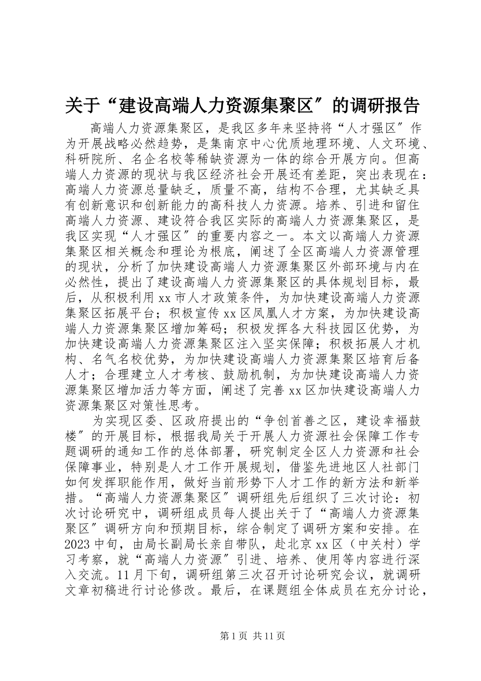 2023年“建设高端人力资源集聚区”的调研报告.docx_第1页