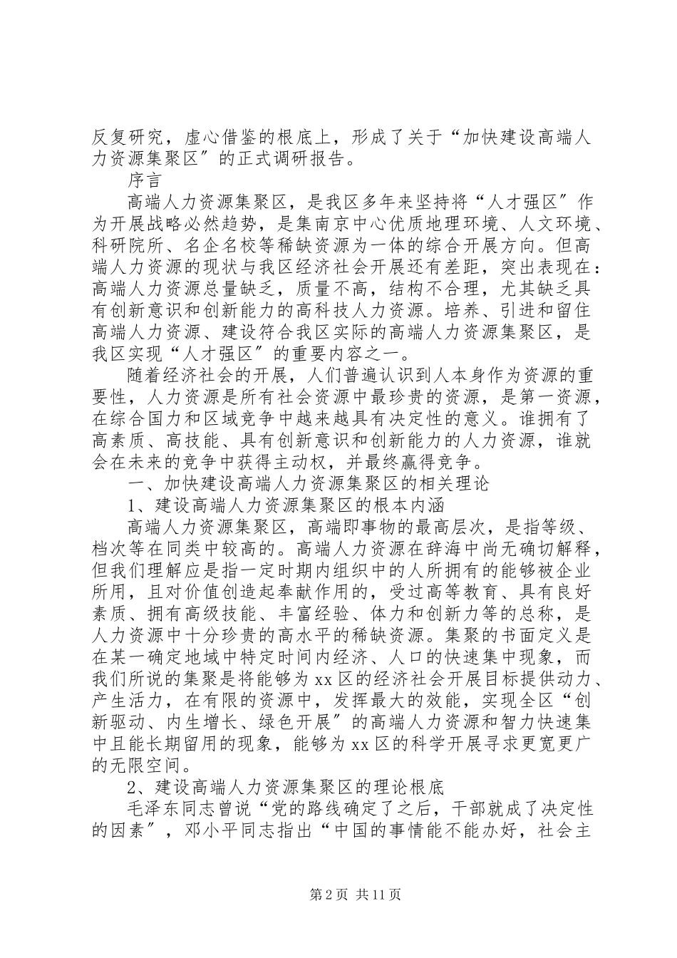 2023年“建设高端人力资源集聚区”的调研报告.docx_第2页