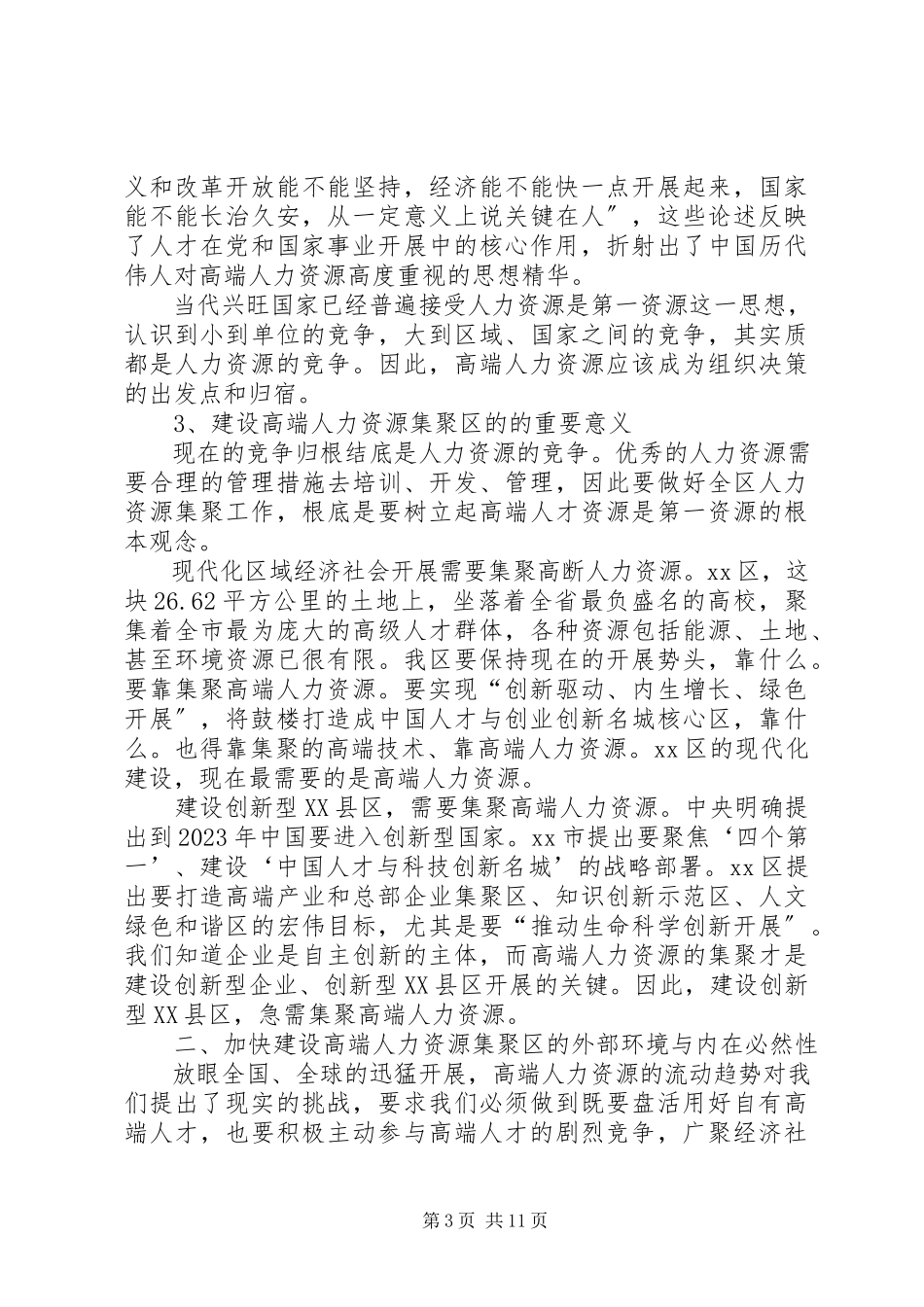 2023年“建设高端人力资源集聚区”的调研报告.docx_第3页
