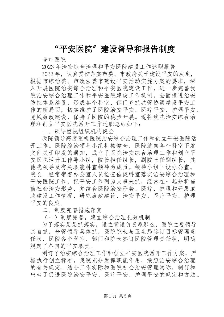 2023年“平安医院”建设督导和报告制度新编.docx_第1页