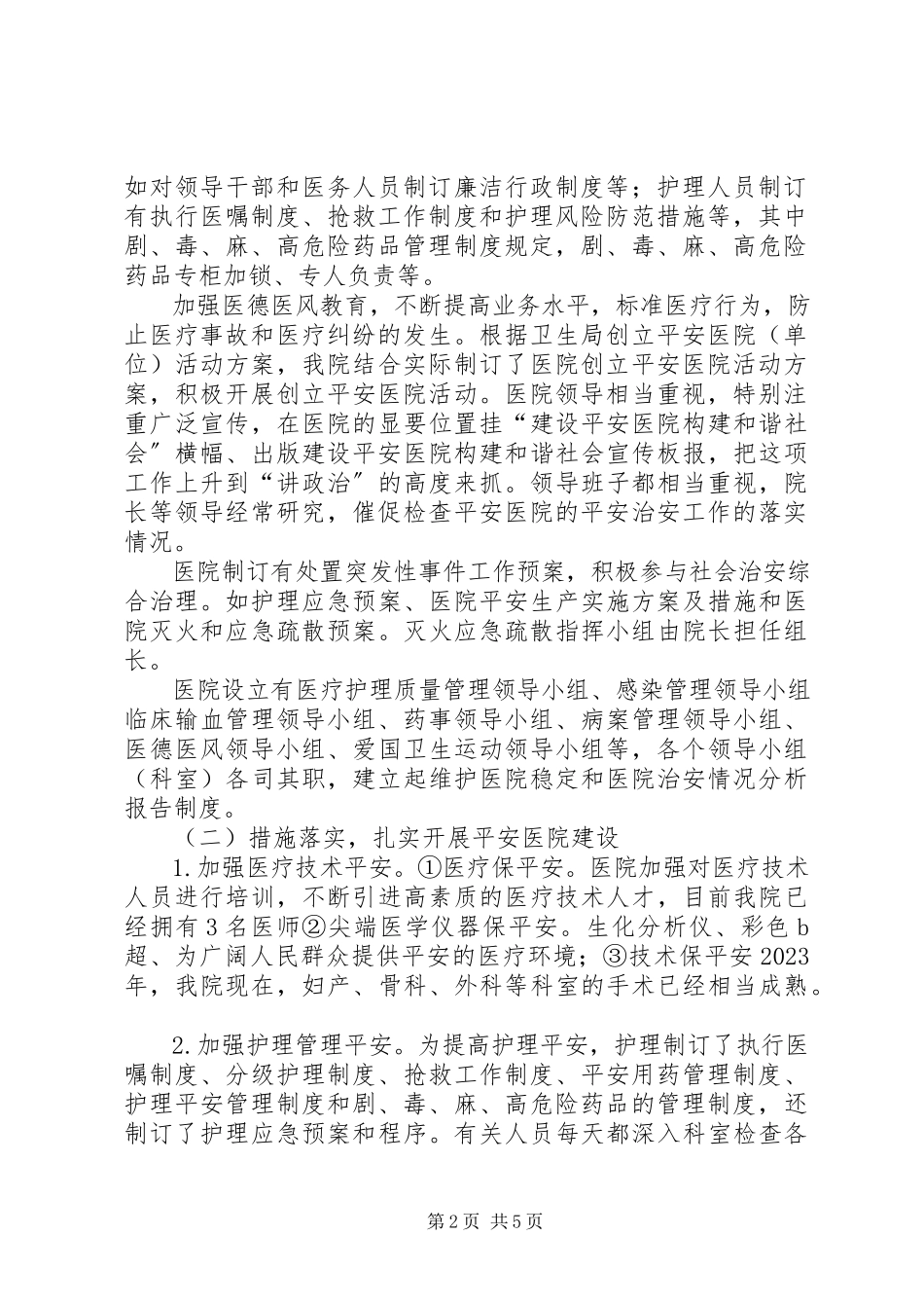 2023年“平安医院”建设督导和报告制度新编.docx_第2页