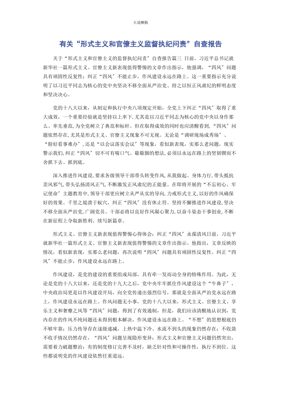 2023年“形式主义和官僚主义监督执纪问责”自查报告.docx_第1页