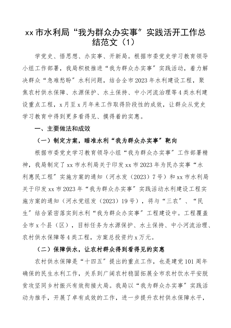 2023年“我为群众办实事”实践活动工作总结2篇含水利局、人社局工作汇报报告精编.docx_第1页