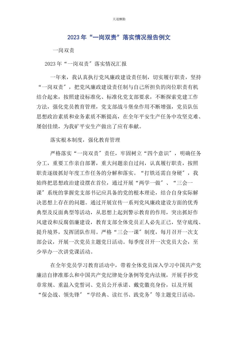 2023年“岗双责”落实情况报告例文.docx_第1页