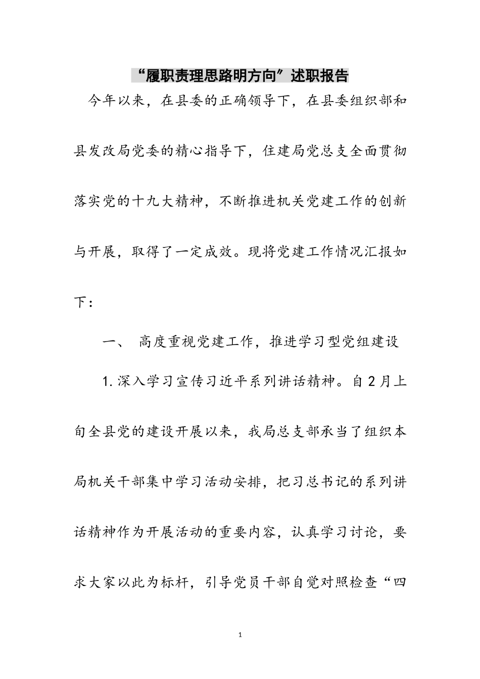 2023年“履职责理思路明方向”述职报告范文.doc_第1页