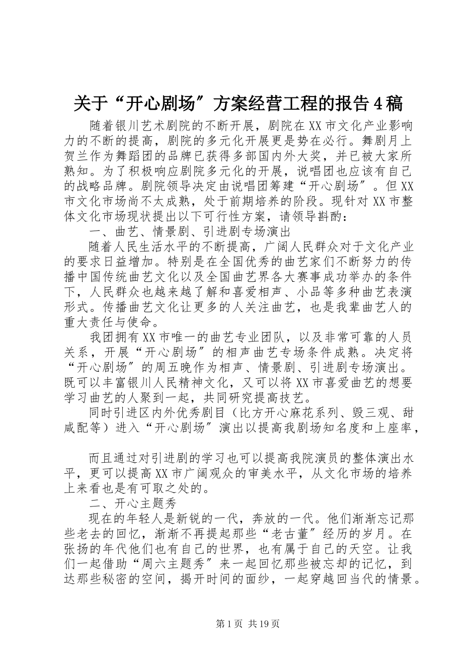 2023年“开心剧场”计划经营项目的报告4稿.docx_第1页