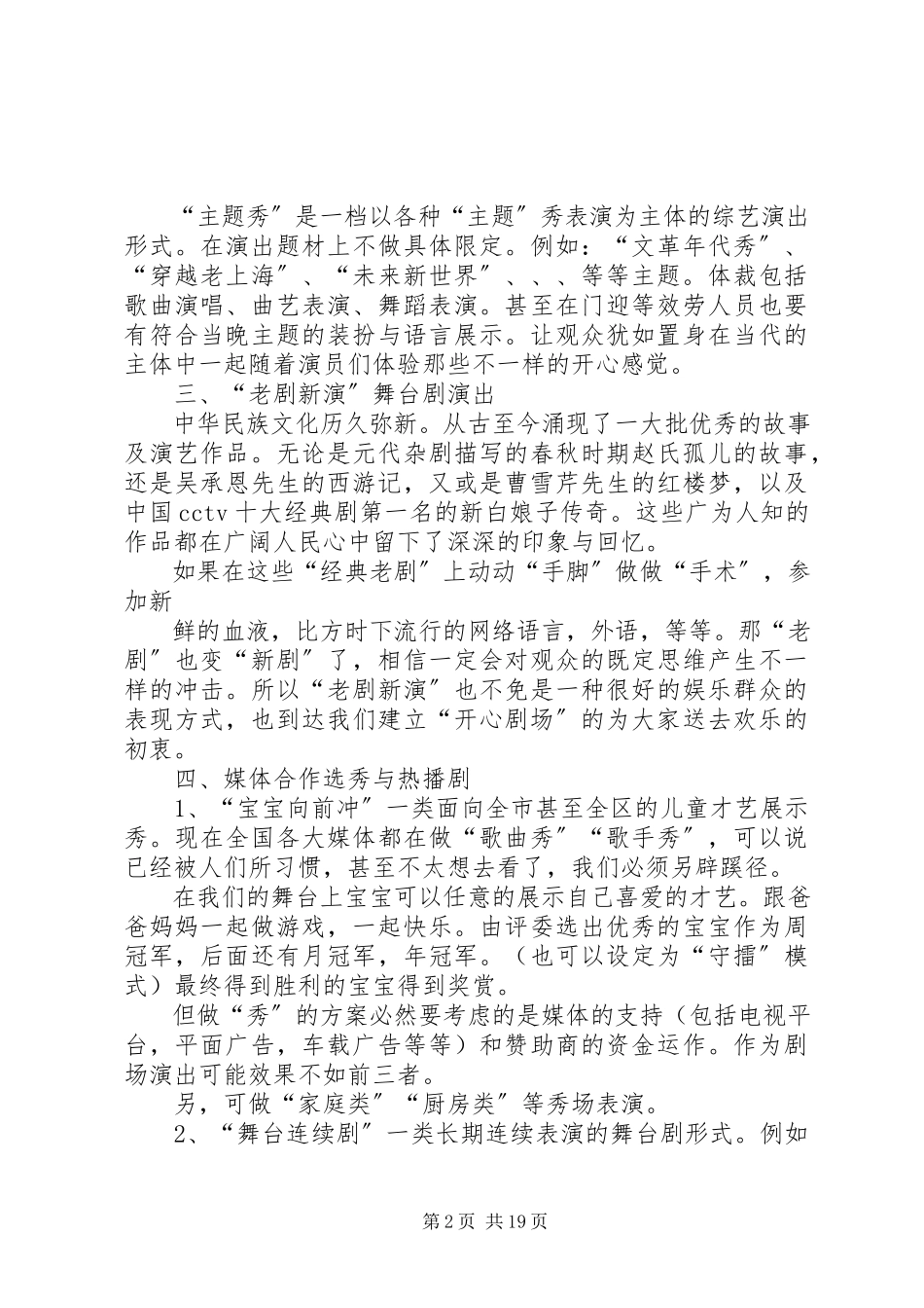 2023年“开心剧场”计划经营项目的报告4稿.docx_第2页