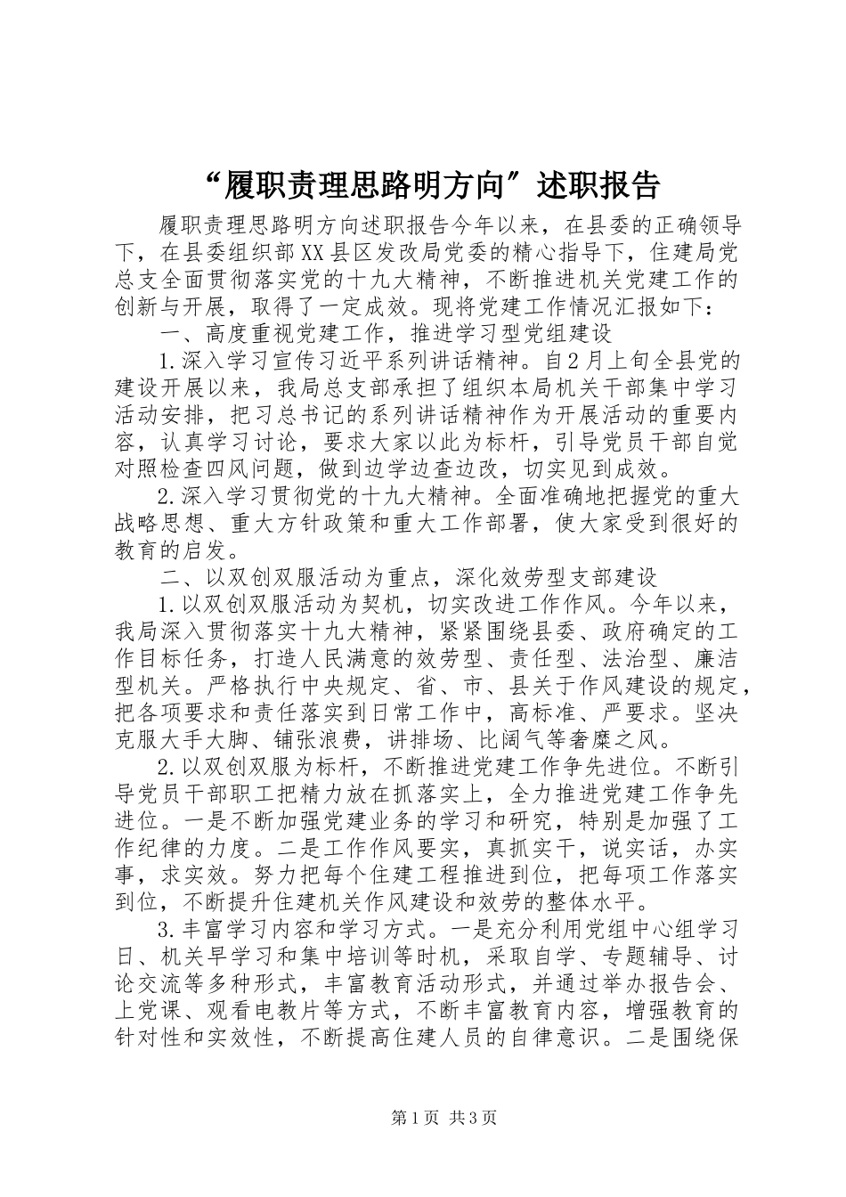 2023年“履职责理思路明方向”述职报告新编.docx_第1页