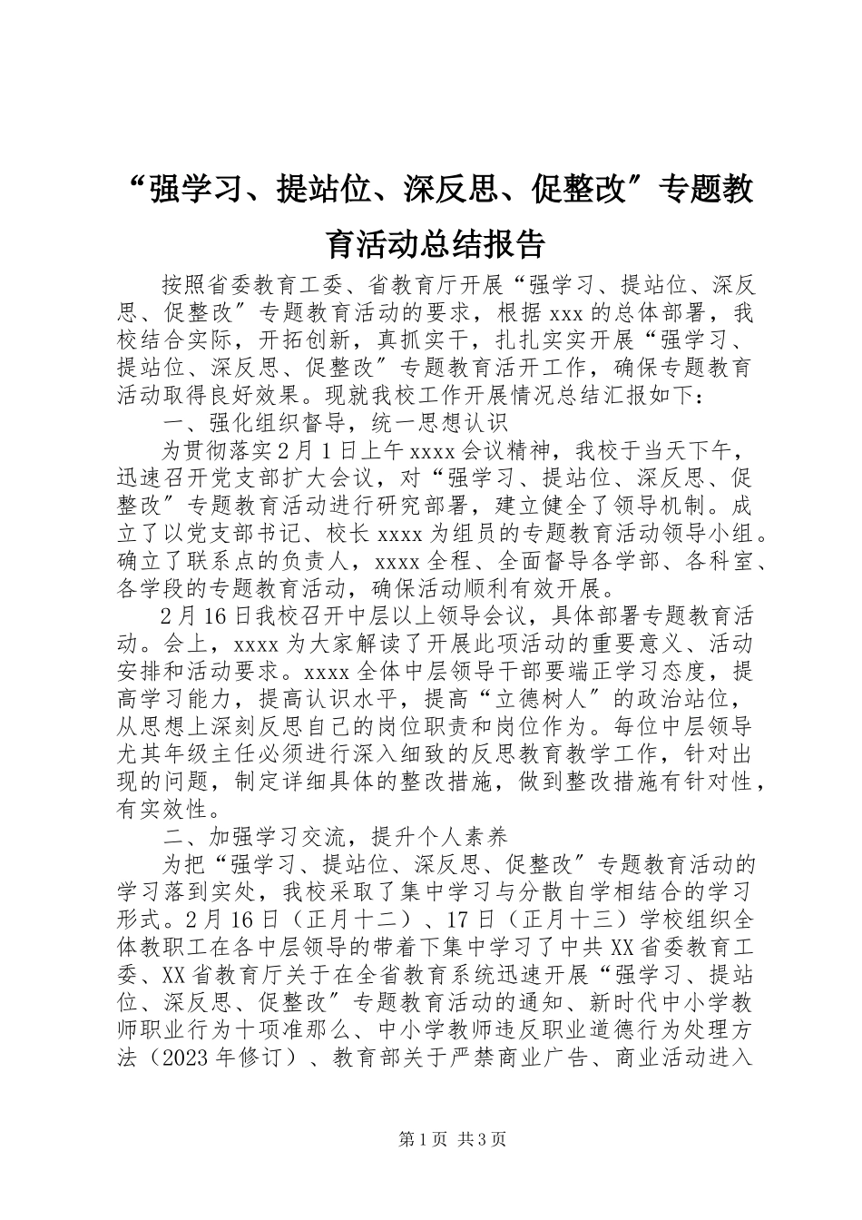 2023年“强学习提站位深反思促整改”专题教育活动总结报告新编.docx_第1页