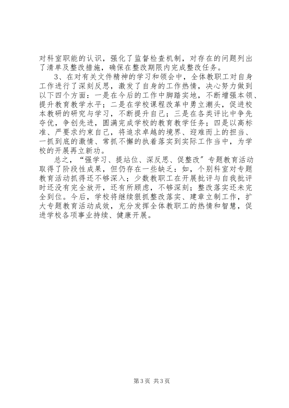 2023年“强学习提站位深反思促整改”专题教育活动总结报告新编.docx_第3页