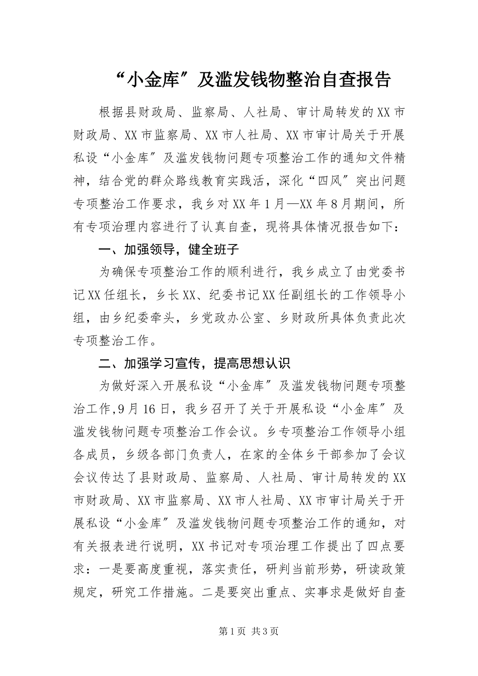 2023年“小金库”及滥发钱物整治自查报告新编.docx_第1页