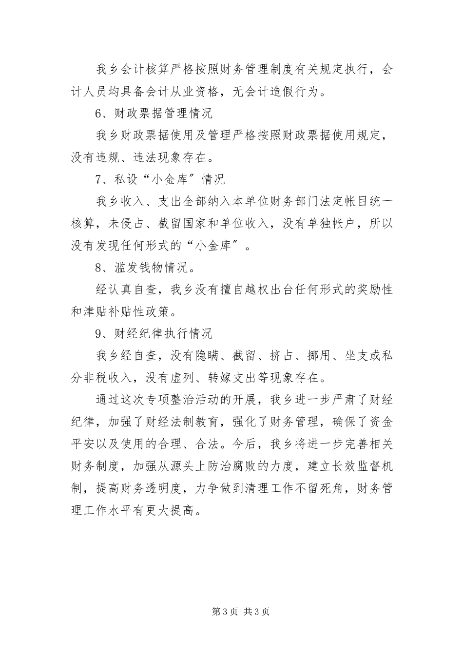 2023年“小金库”及滥发钱物整治自查报告新编.docx_第3页