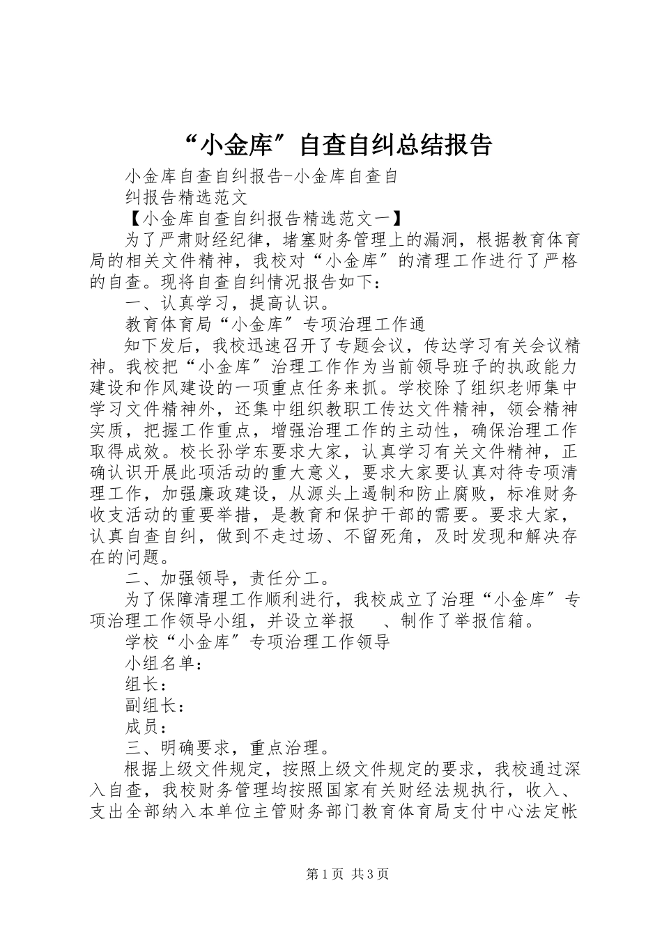 2023年“小金库”自查自纠总结报告新编.docx_第1页
