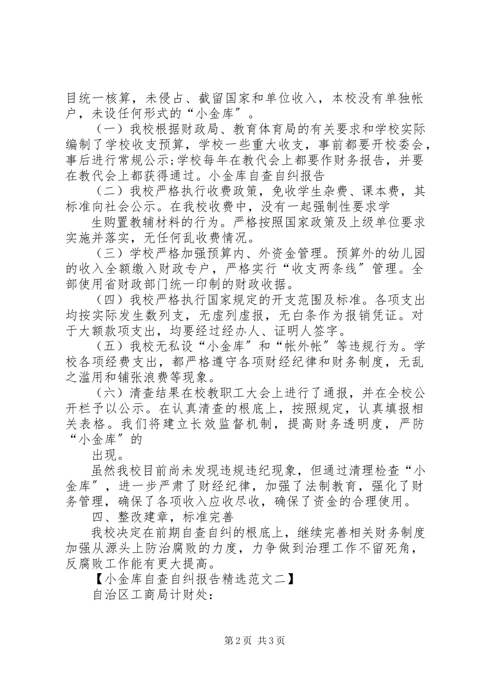 2023年“小金库”自查自纠总结报告新编.docx_第2页