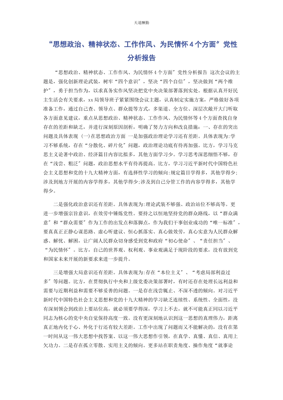 2023年“思想政治精神状态工作作风为民情怀4个方面”党性分析报告.docx_第1页