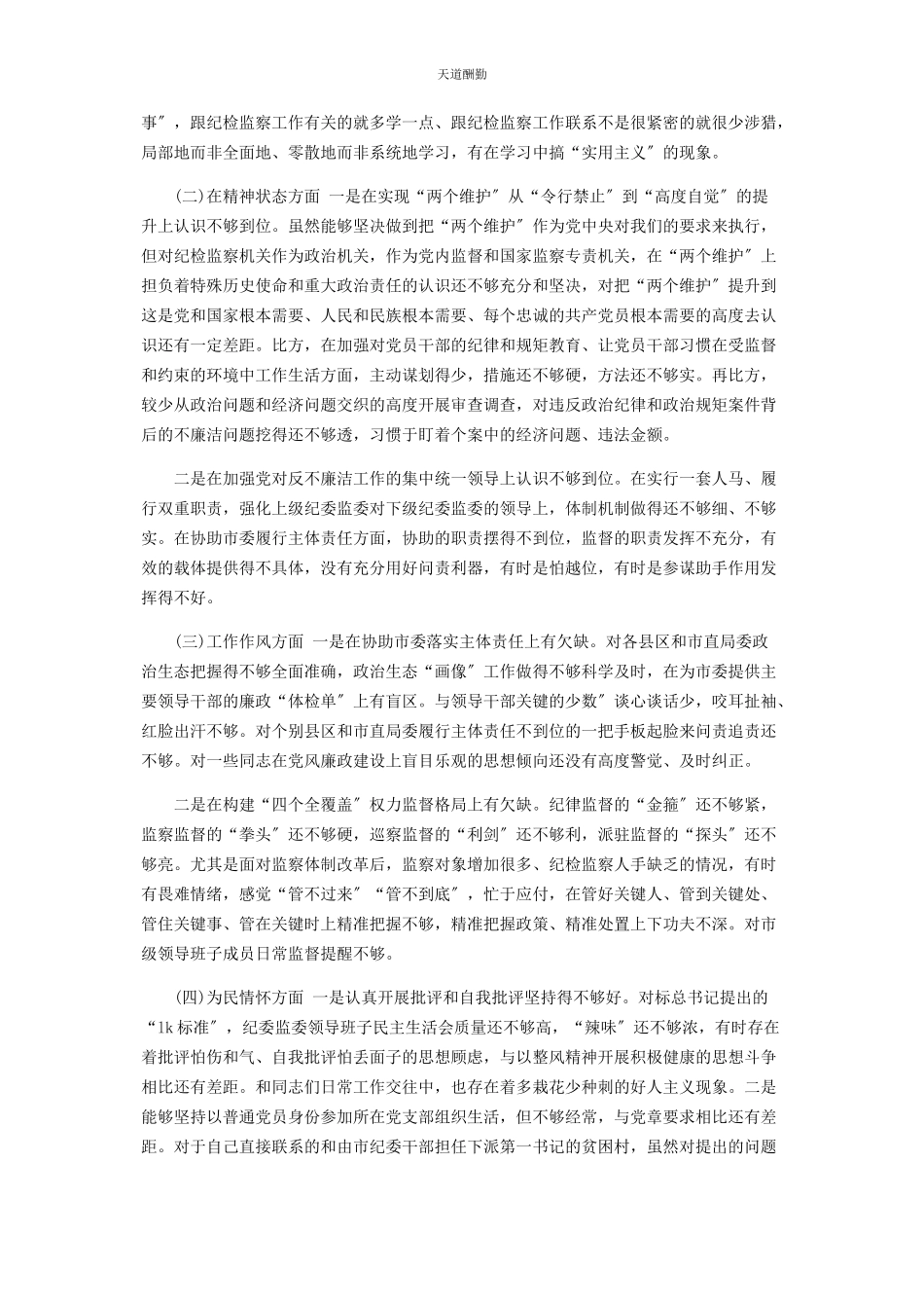 2023年“思想政治精神状态工作作风为民情怀4个方面”党性分析报告.docx_第2页