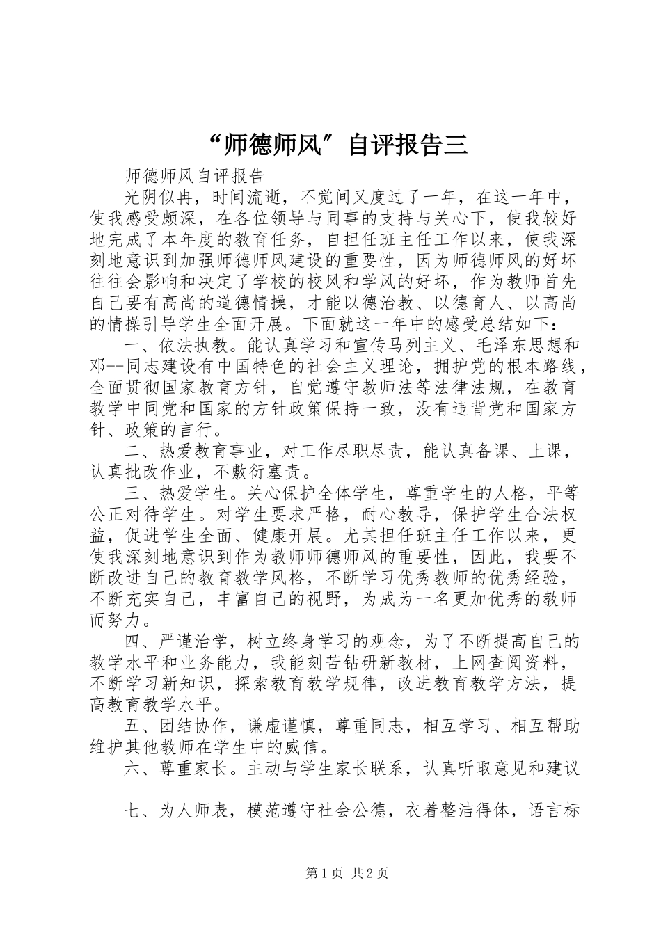 2023年“师德师风”自评报告三新编.docx_第1页