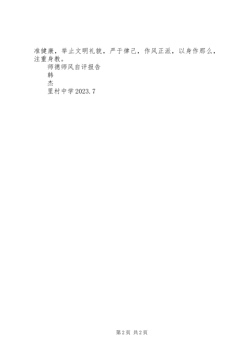 2023年“师德师风”自评报告三新编.docx_第2页