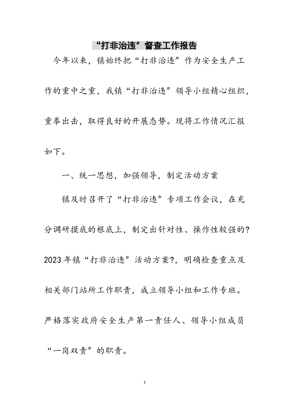 2023年“打非治违”督查工作报告范文.doc_第1页