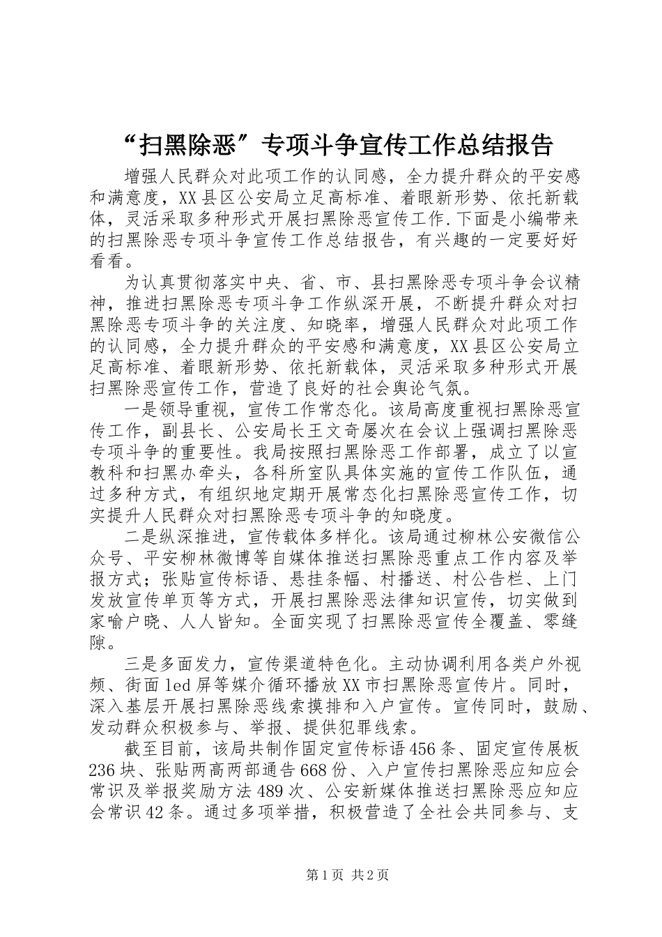 2023年“扫黑除恶”专项斗争宣传工作总结报告新编.docx_第1页