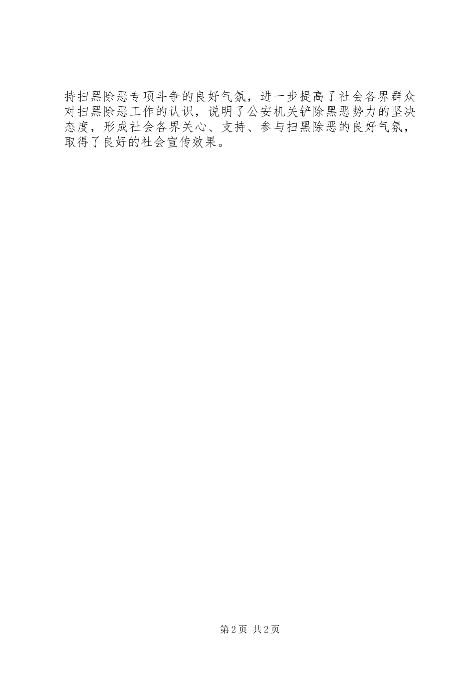 2023年“扫黑除恶”专项斗争宣传工作总结报告新编.docx_第2页