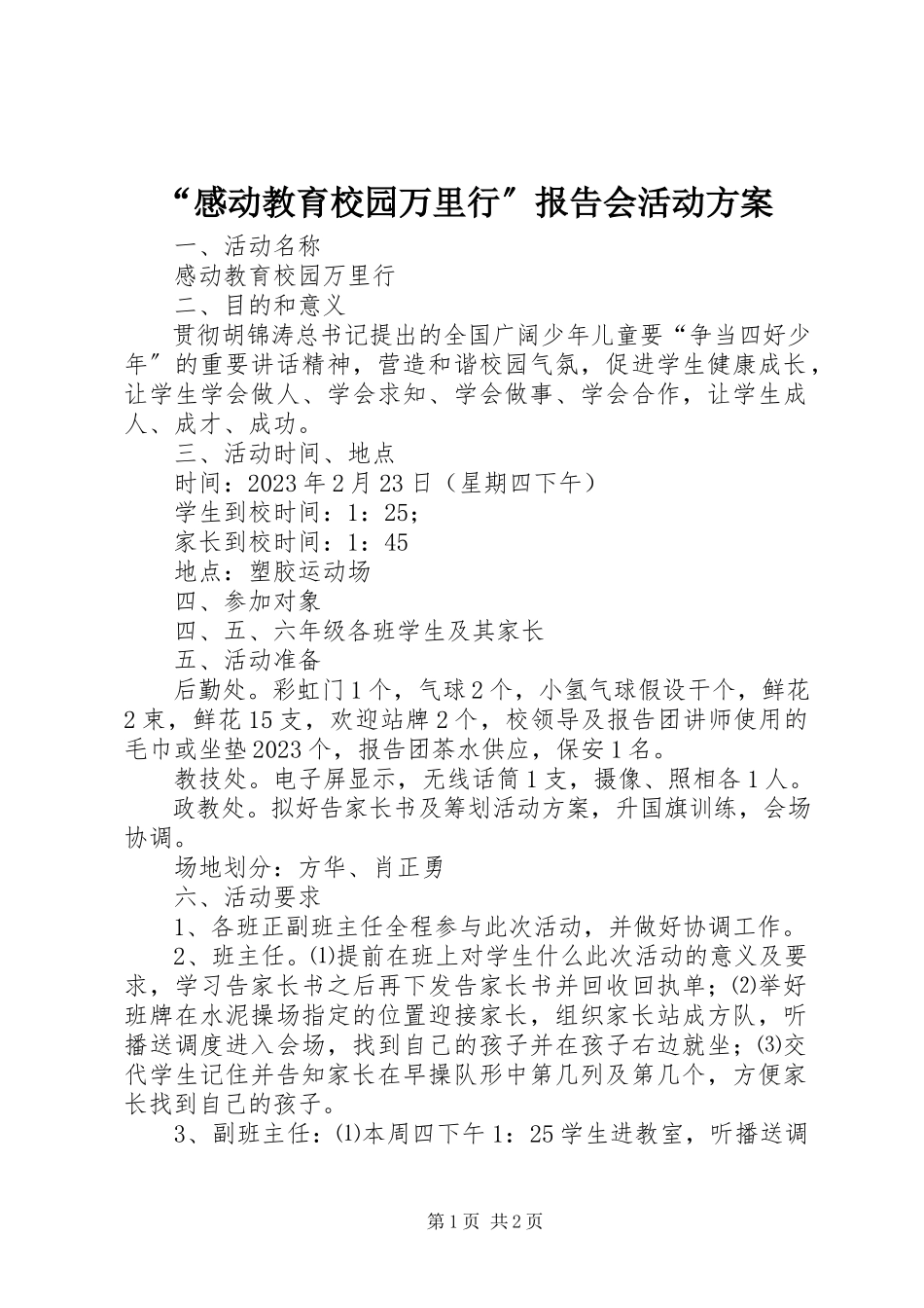 2023年“感动教育校园万里行”报告会活动方案新编.docx_第1页