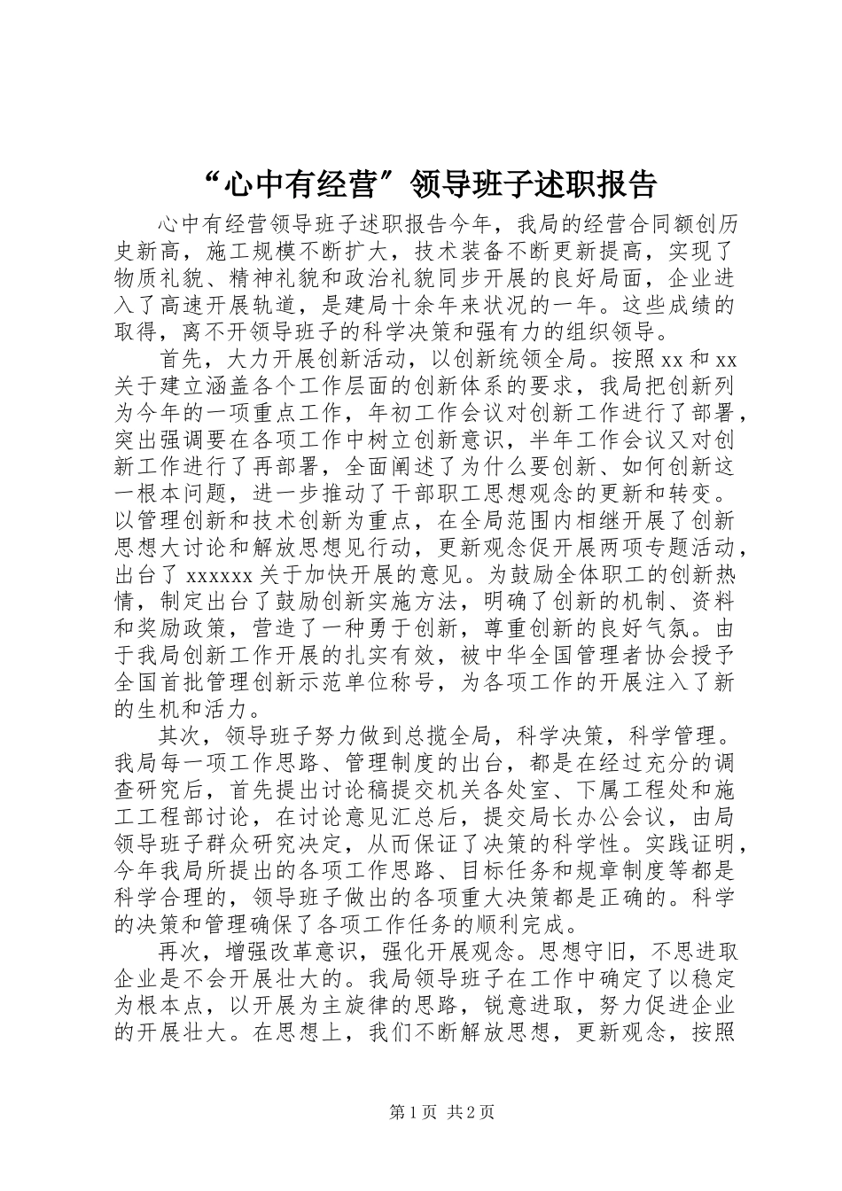 2023年“心中有经营”领导班子述职报告新编.docx_第1页