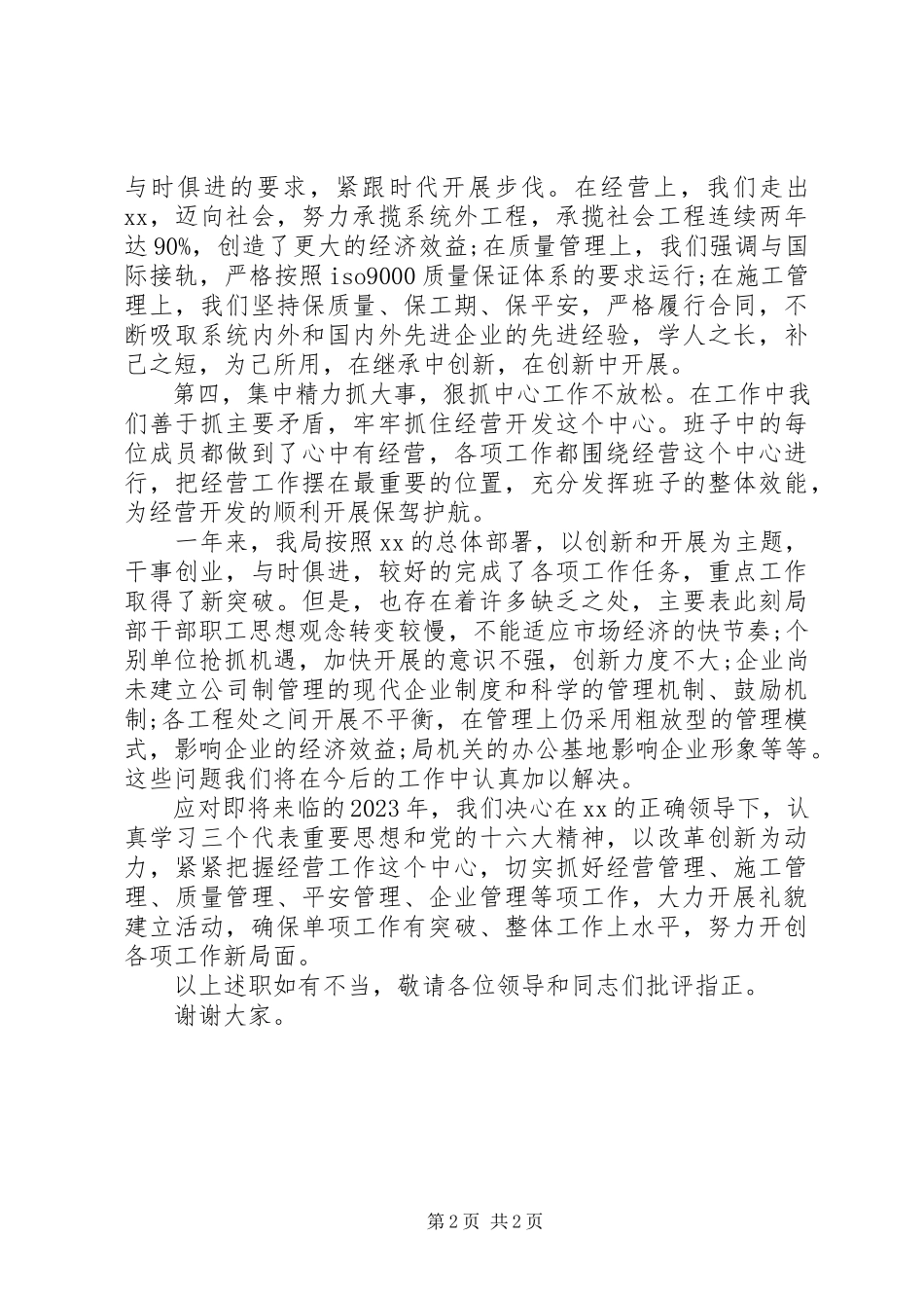 2023年“心中有经营”领导班子述职报告新编.docx_第2页