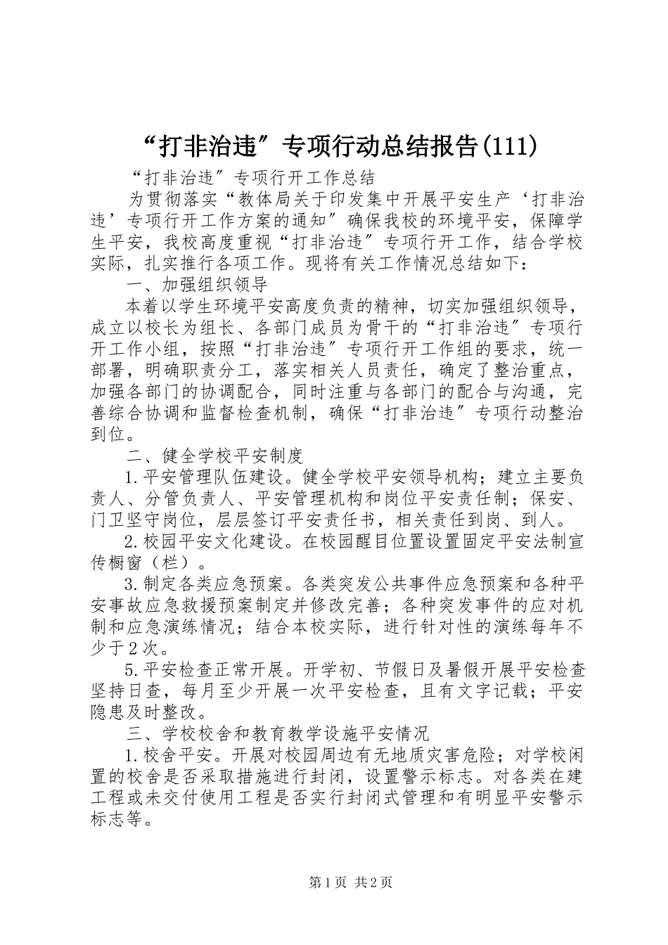 2023年“打非治违”专项行动总结报告新编.docx_第1页