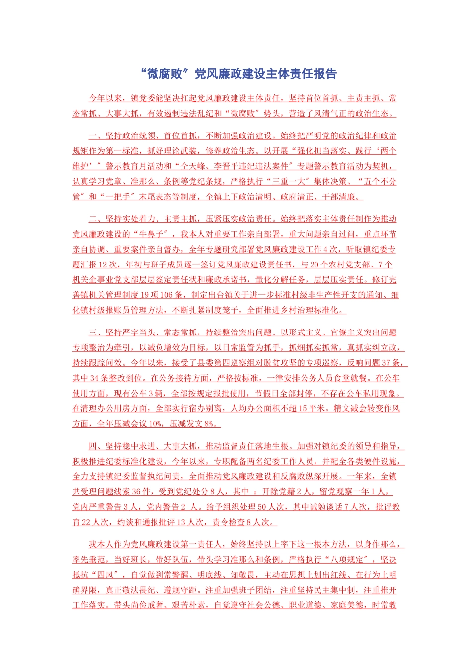 2023年“微腐败”党风廉政建设主体责任报告.docx_第1页
