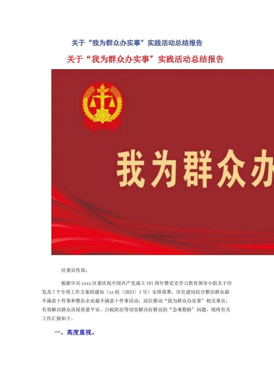 2023年“我为群众办实事”实践活动总结报告.docx_第1页