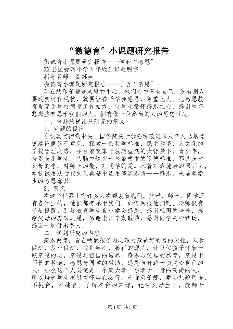 2023年“微德育”小课题研究报告新编.docx_第1页