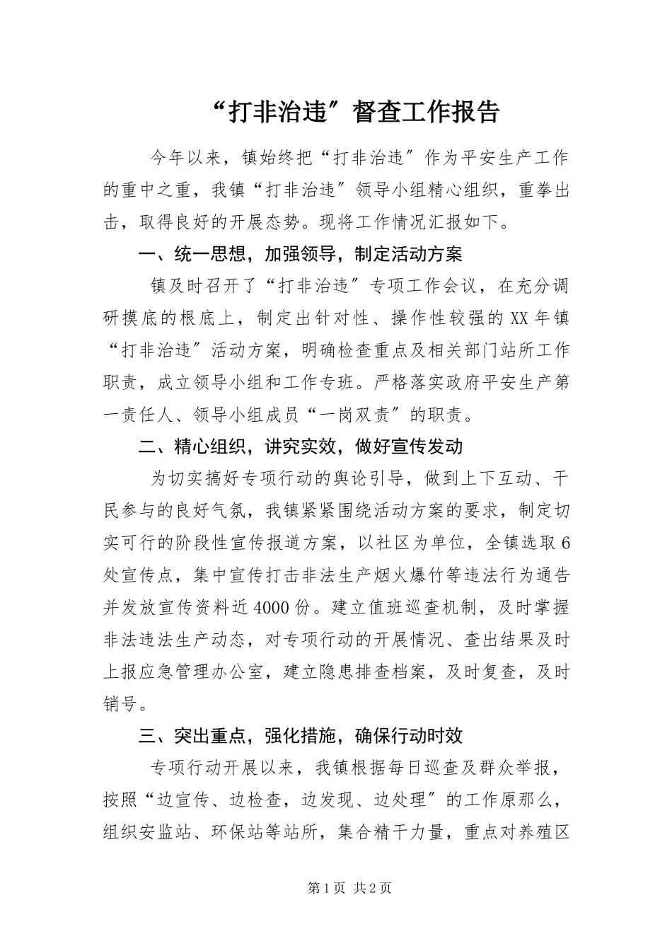 2023年“打非治违”督查工作报告新编.docx_第1页