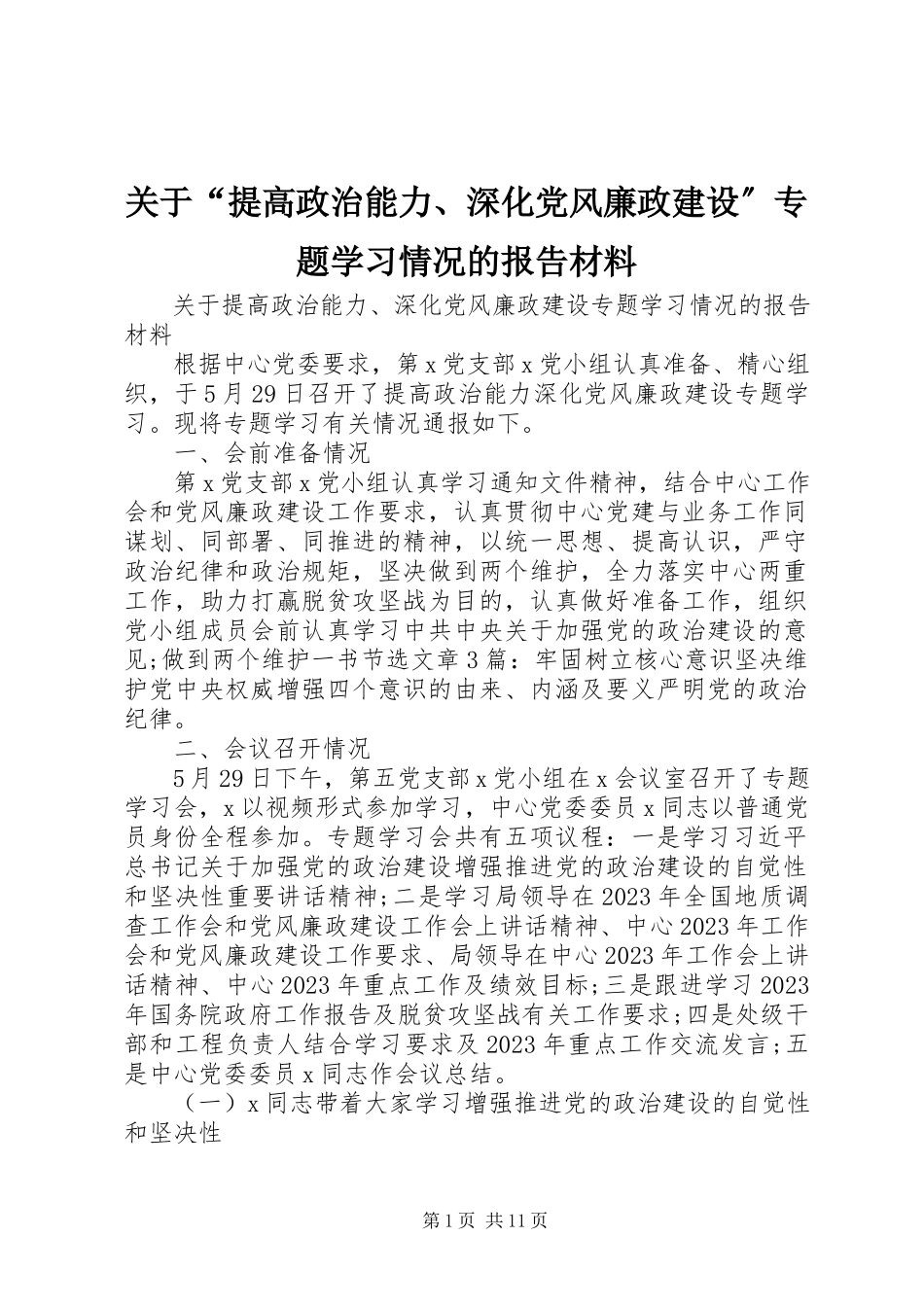 2023年“提高政治能力、深化党风廉政建设”专题学习情况的报告材料.docx_第1页