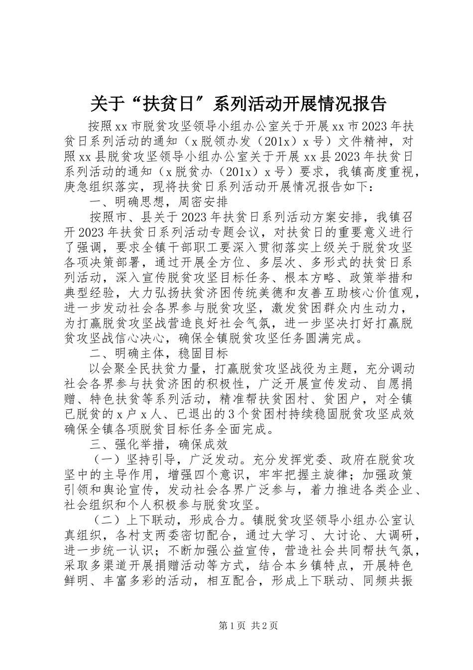 2023年“扶贫日”系列活动开展情况报告.docx_第1页