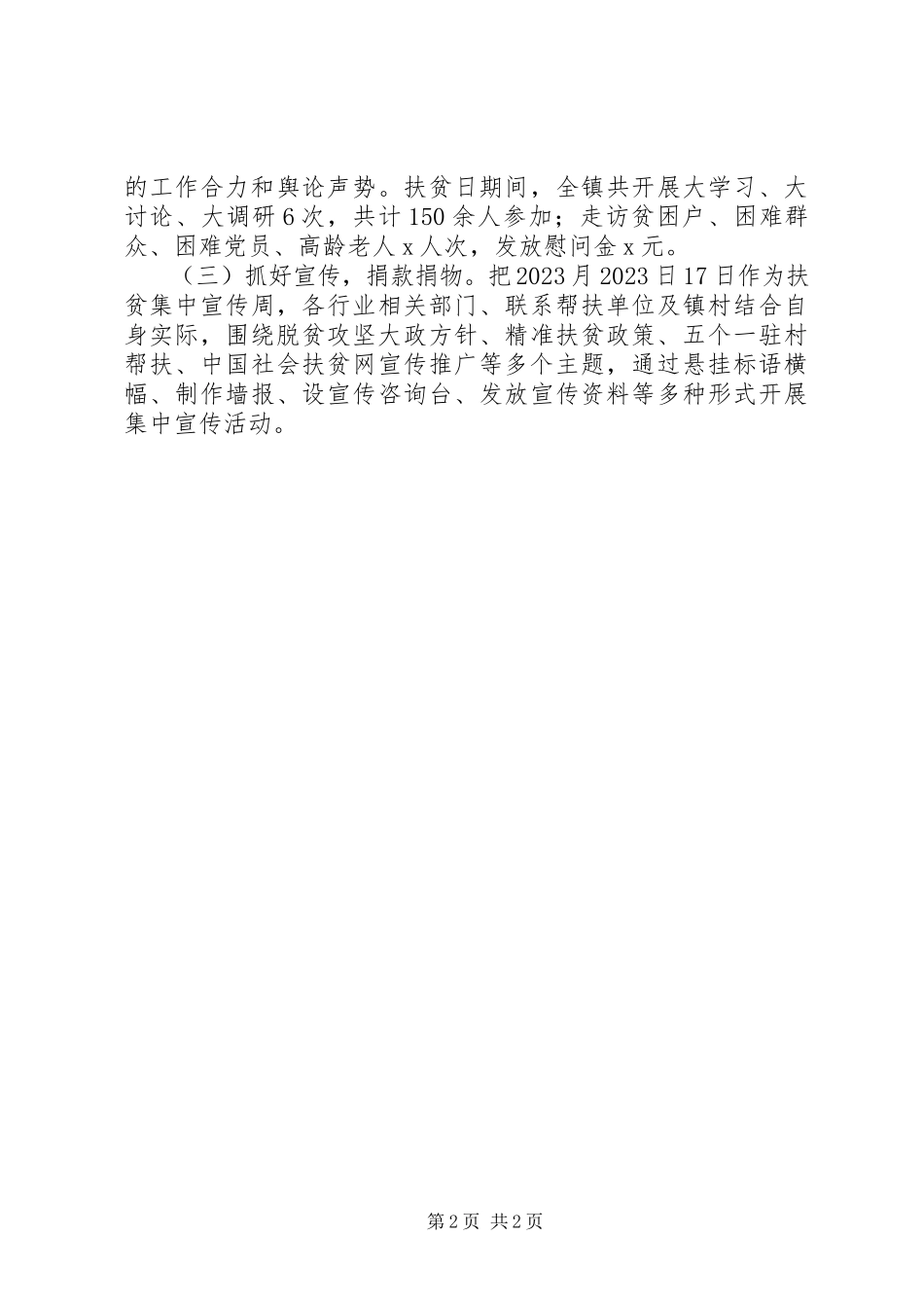 2023年“扶贫日”系列活动开展情况报告.docx_第2页