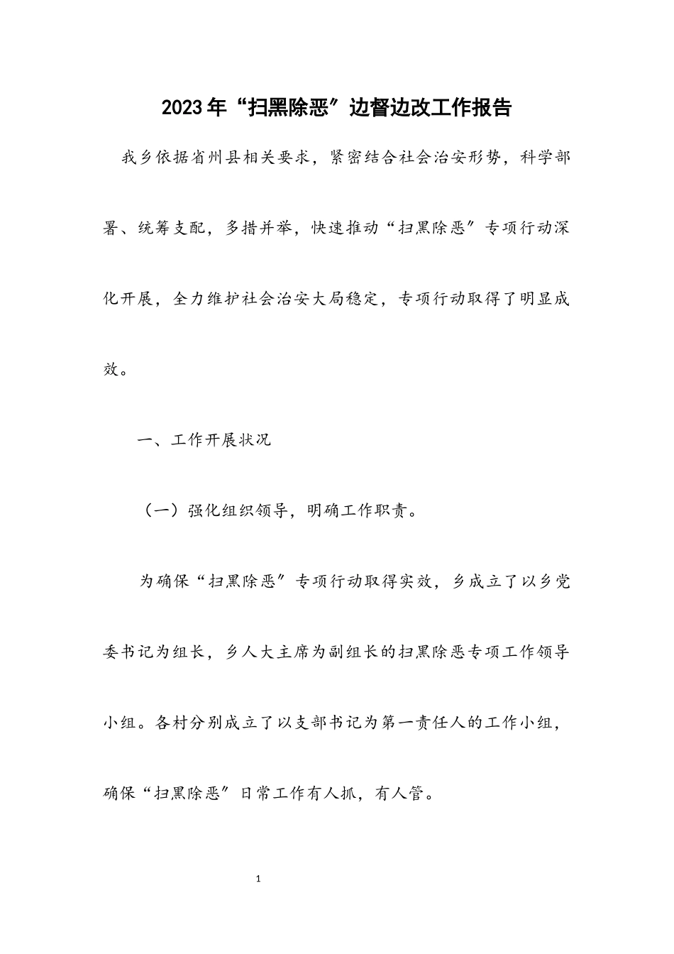 2023年“扫黑除恶”边督边改工作报告.docx_第1页