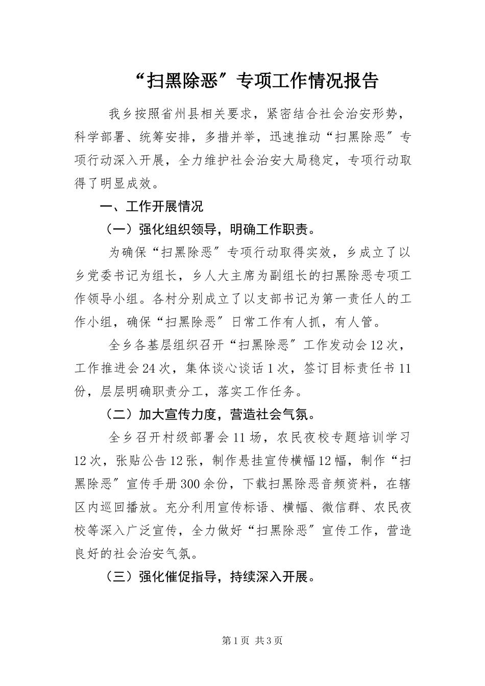 2023年“扫黑除恶”专项工作情况报告新编.docx_第1页