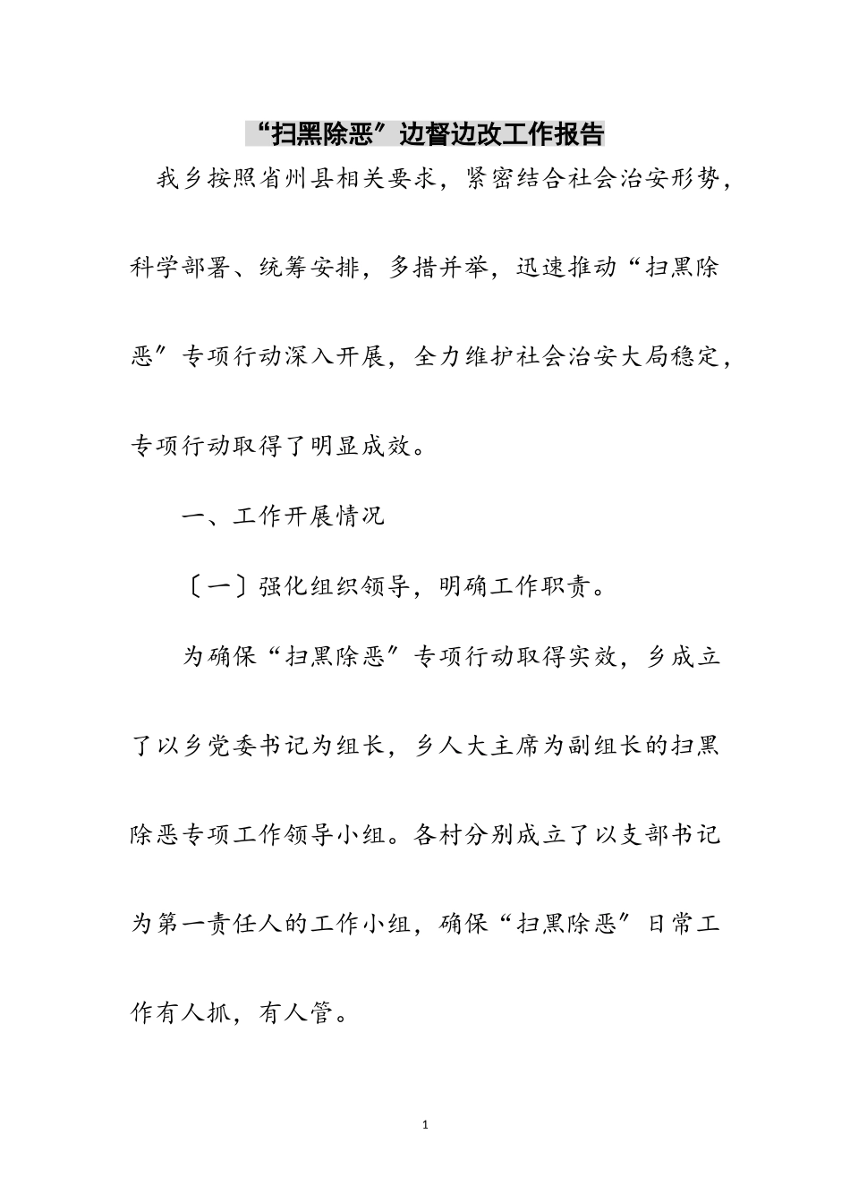 2023年“扫黑除恶”边督边改工作报告范文.doc_第1页
