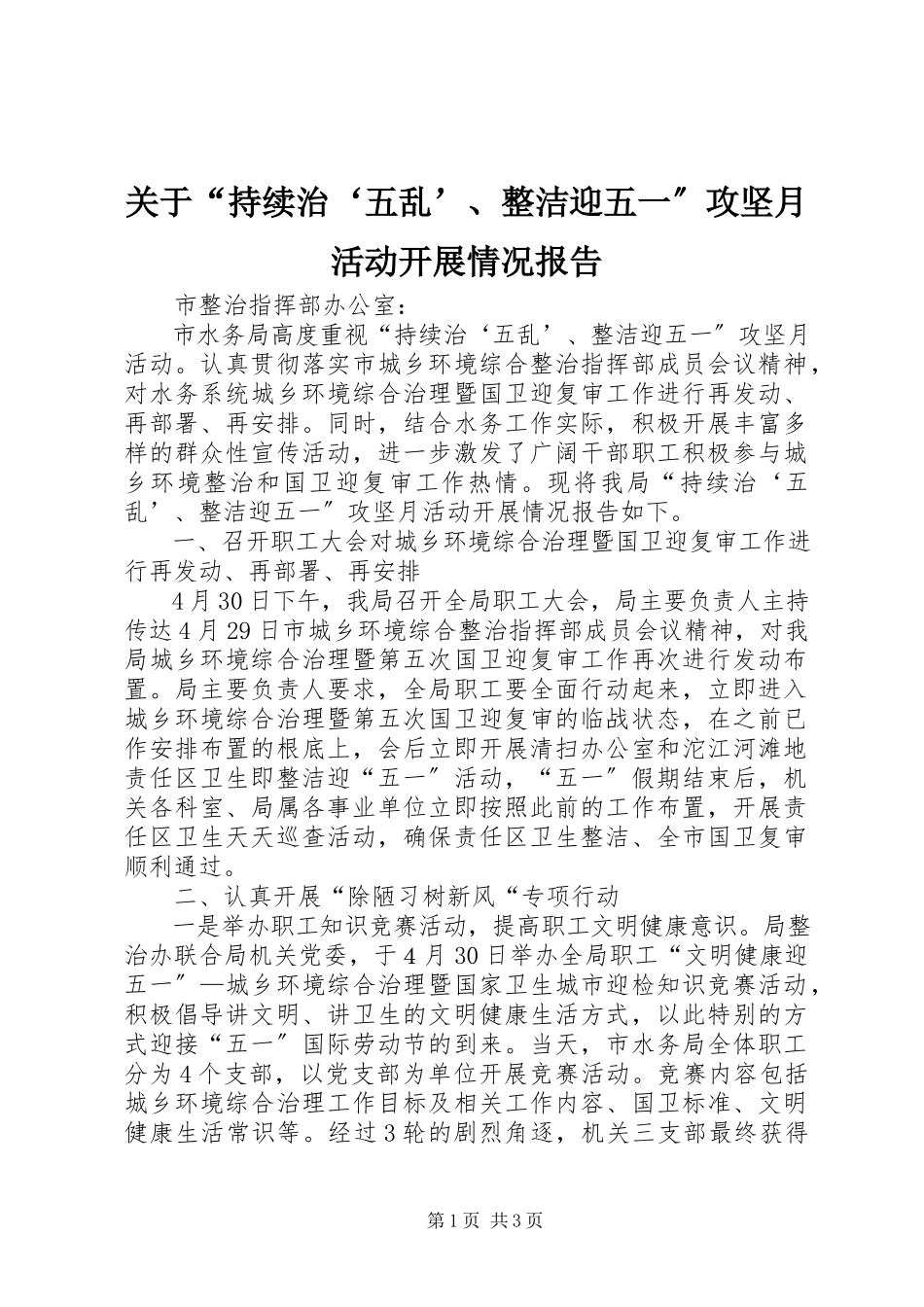 2023年“持续治‘五乱’、整洁迎五一”攻坚月活动开展情况报告.docx_第1页