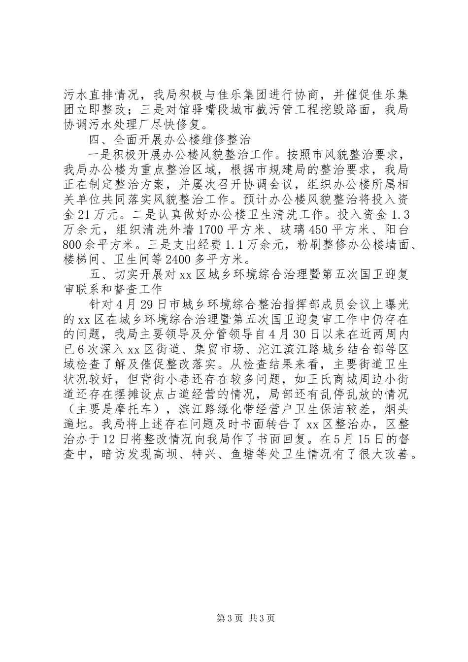 2023年“持续治‘五乱’、整洁迎五一”攻坚月活动开展情况报告.docx_第3页