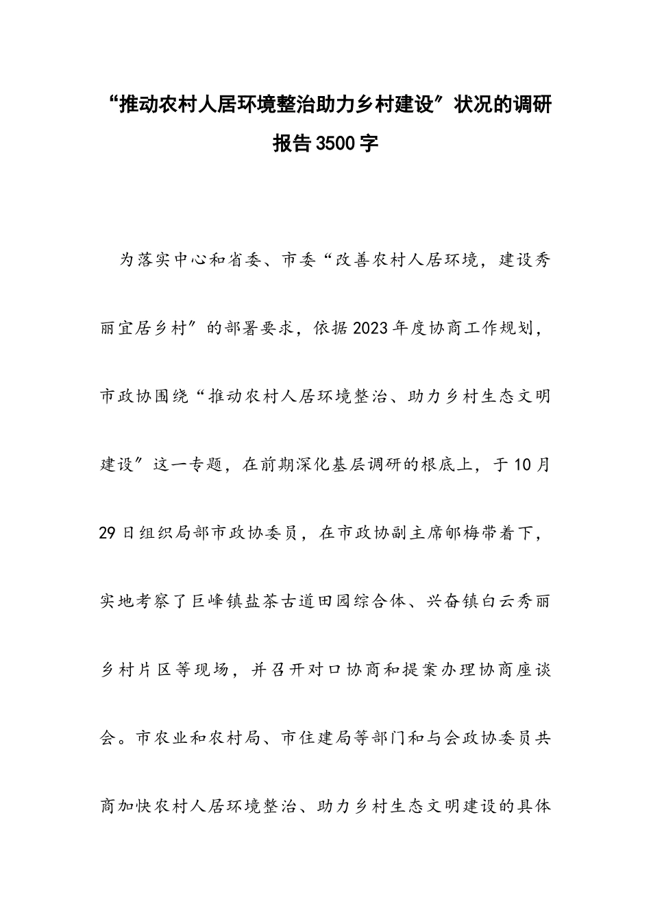 2023年“推进农村人居环境整治助力乡村建设”情况的调研报告材料.docx_第1页
