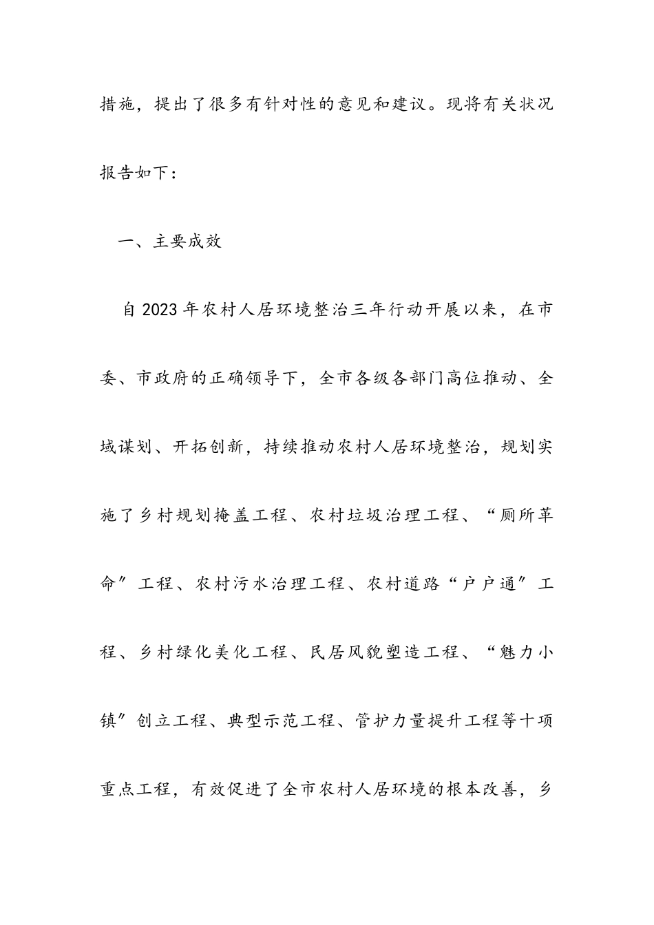 2023年“推进农村人居环境整治助力乡村建设”情况的调研报告材料.docx_第2页