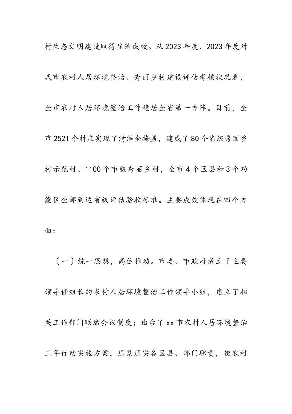 2023年“推进农村人居环境整治助力乡村建设”情况的调研报告材料.docx_第3页