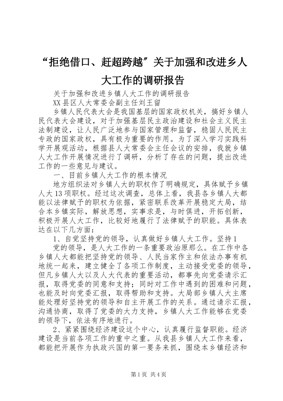 2023年“拒绝借口赶超跨越”关于加强和改进乡人大工作的调研报告新编.docx_第1页
