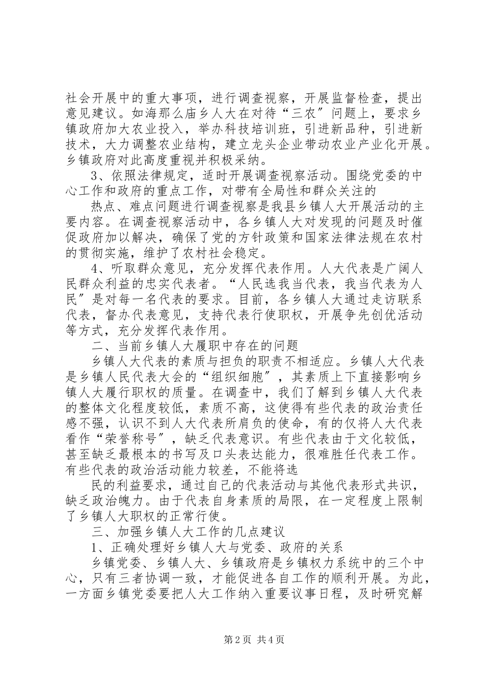 2023年“拒绝借口赶超跨越”关于加强和改进乡人大工作的调研报告新编.docx_第2页