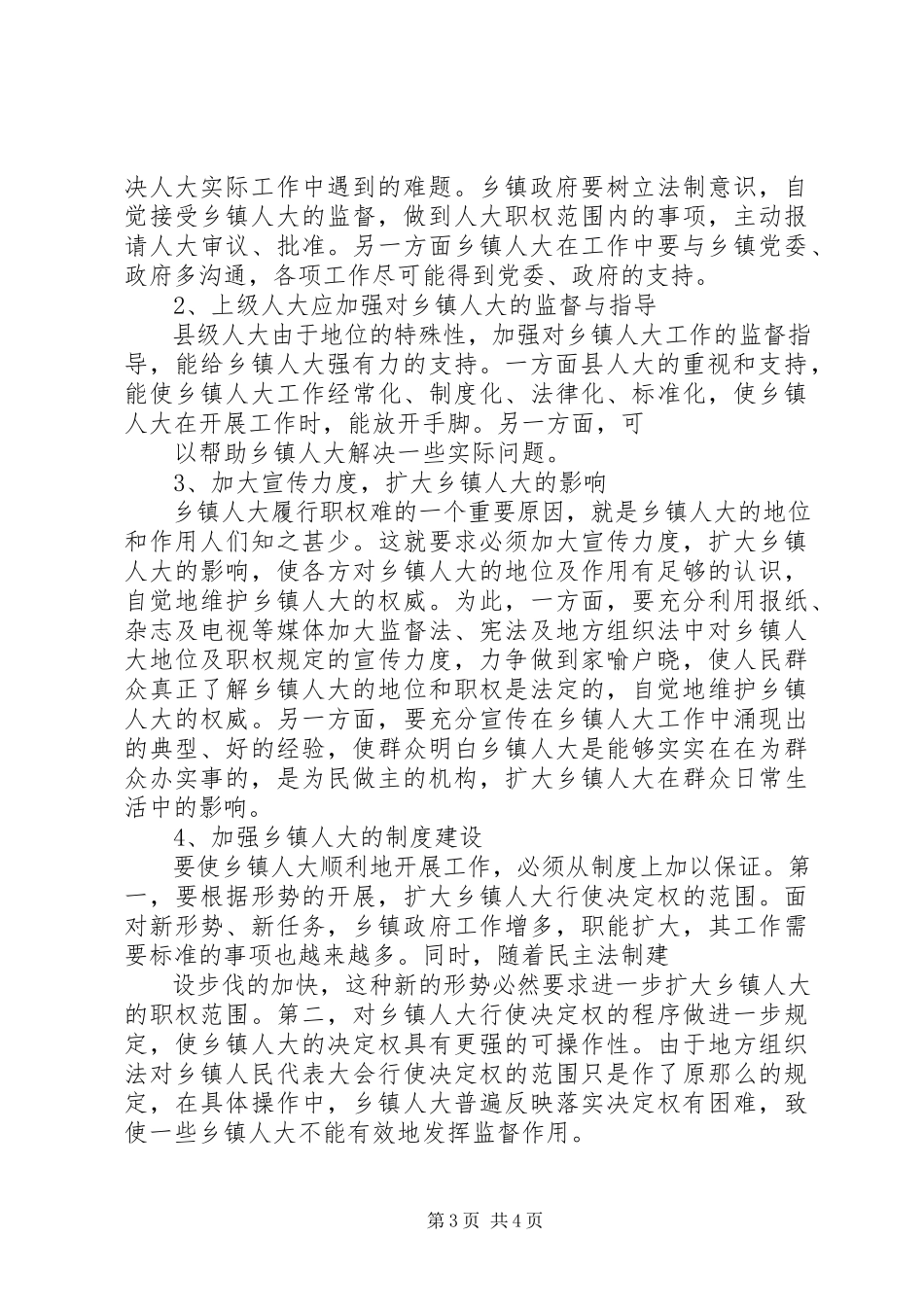 2023年“拒绝借口赶超跨越”关于加强和改进乡人大工作的调研报告新编.docx_第3页