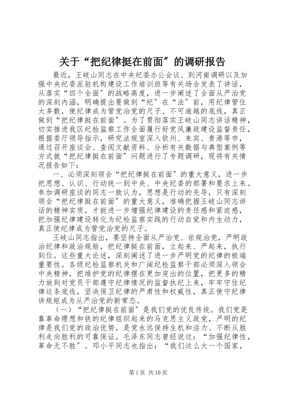 2023年“把纪律挺在前面”的调研报告.docx_第1页
