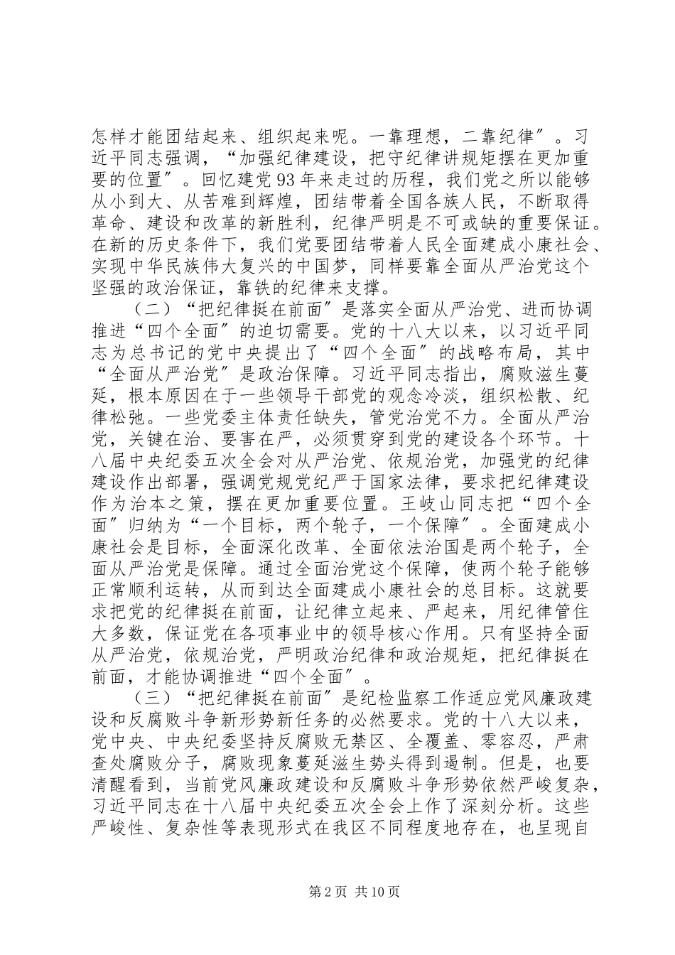 2023年“把纪律挺在前面”的调研报告.docx_第2页